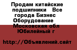 Продам китайские подшипники - Все города Бизнес » Оборудование   . Московская обл.,Юбилейный г.